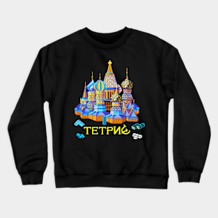 Tetris (Infogrames) Crewneck Sweatshirt